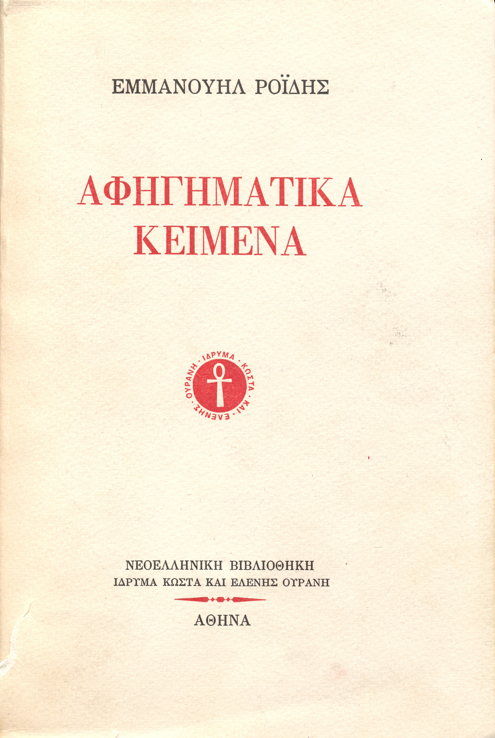Αφηγηματικά ΚείμεναΑ