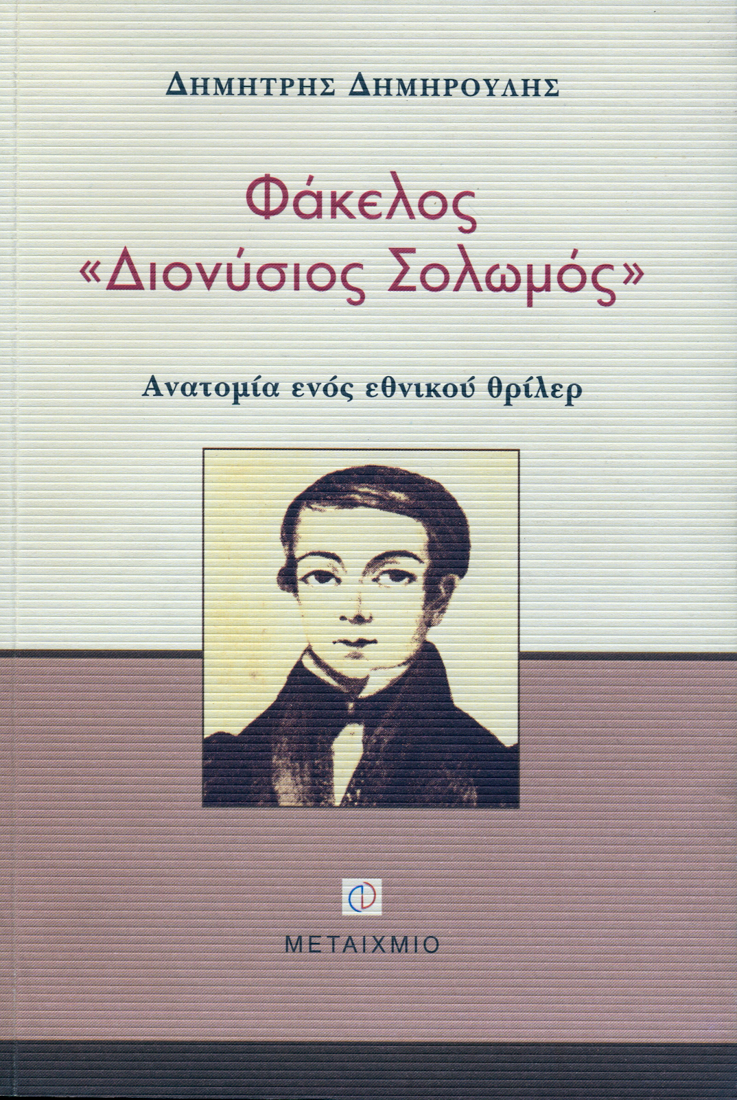 φάκελος Διονύσιος Σολωμός Εξώφυλλο Φάκελλος