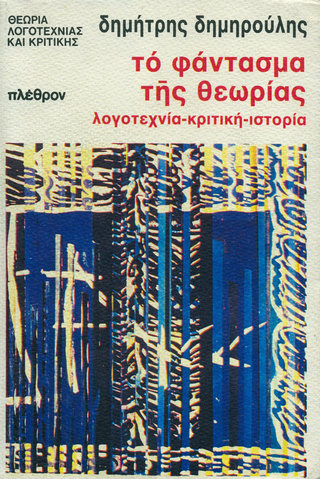Το φάντασμα της θεωρίας - εξώφυλλο To φάντασμα της θεωρίας