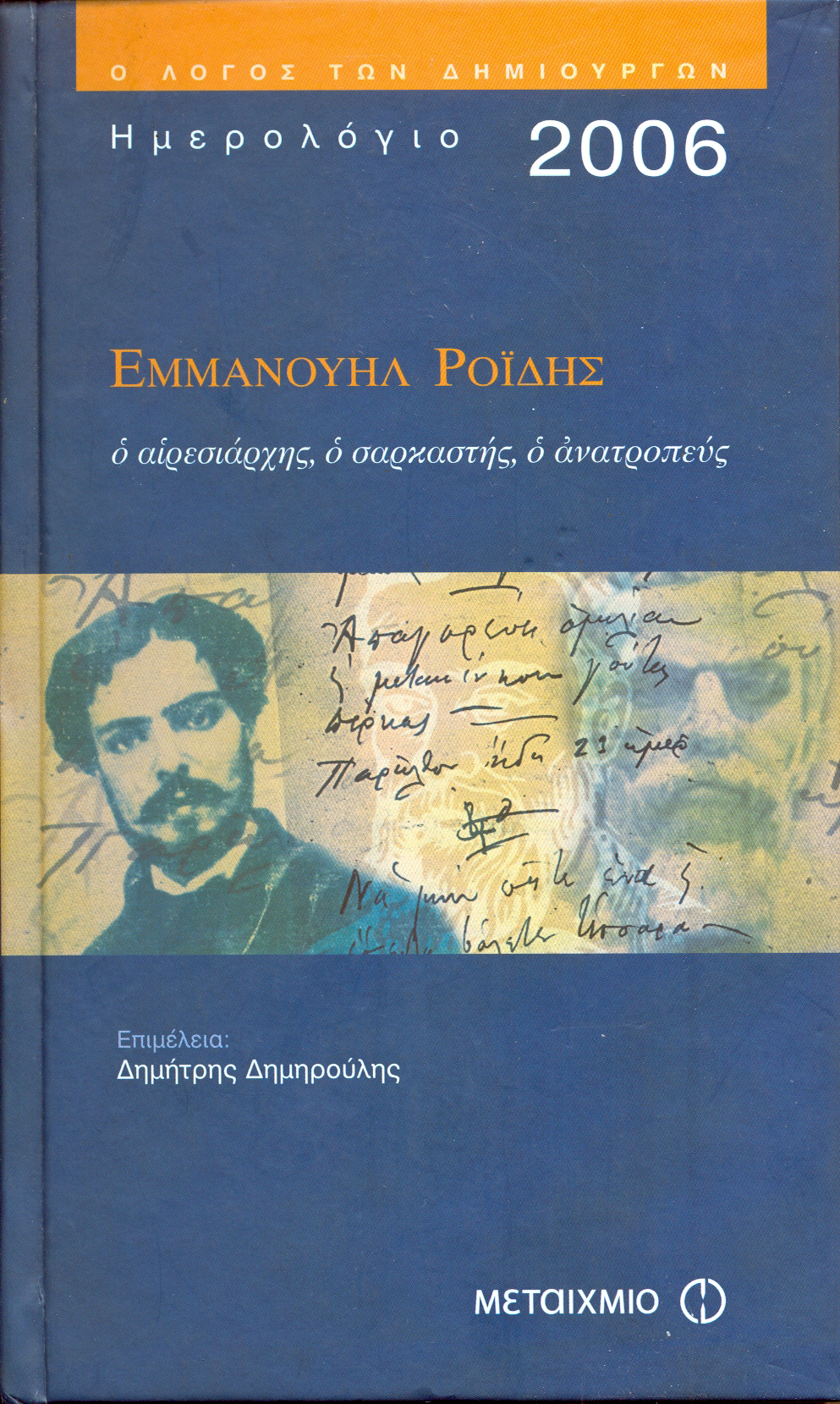 Ροίδης Εξώφυλλο Ημερολόγιο Ροϊδη