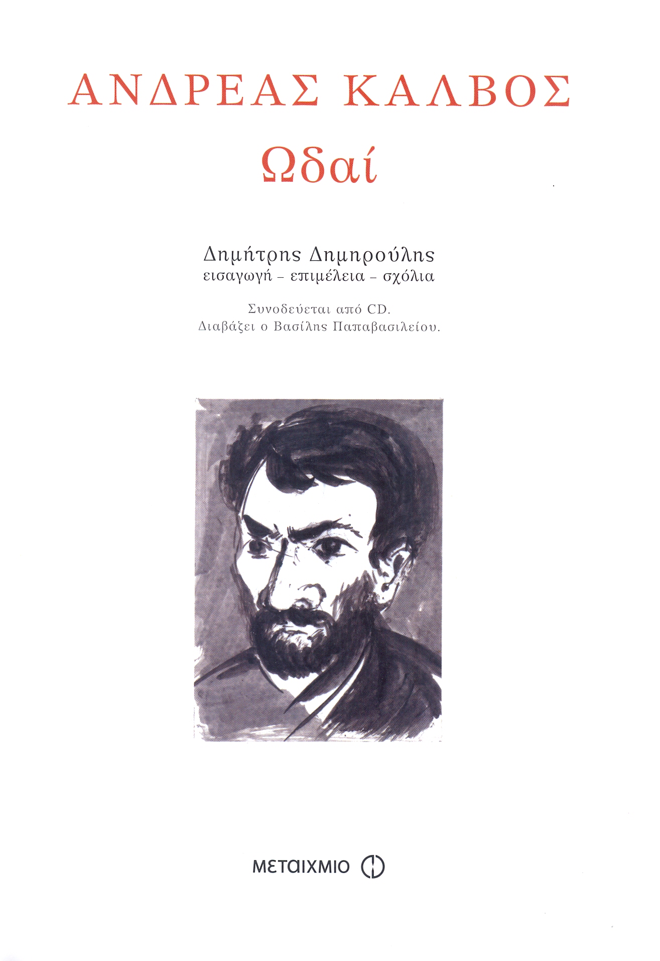 Ανδρέας Κάλβος Ωδαί