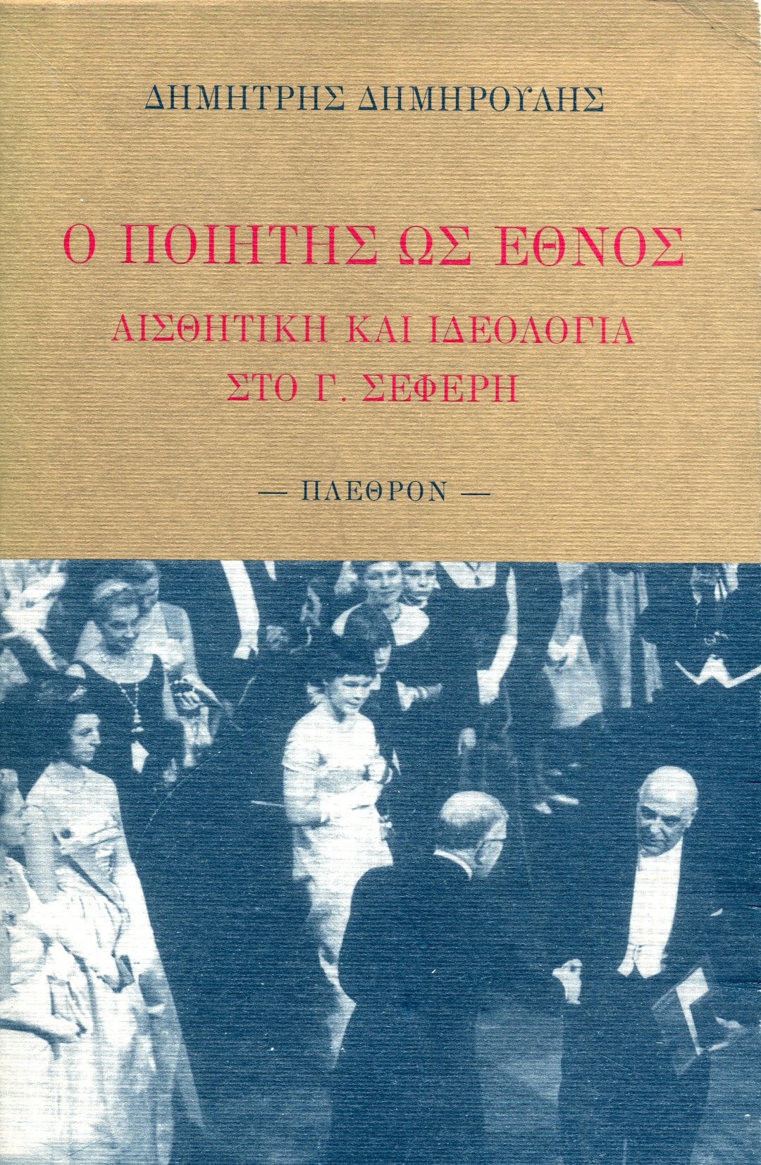 ο ποιητής ως έθνος - εξώφυλλο ο ποιητής ως έθνος - εξώφυλλο