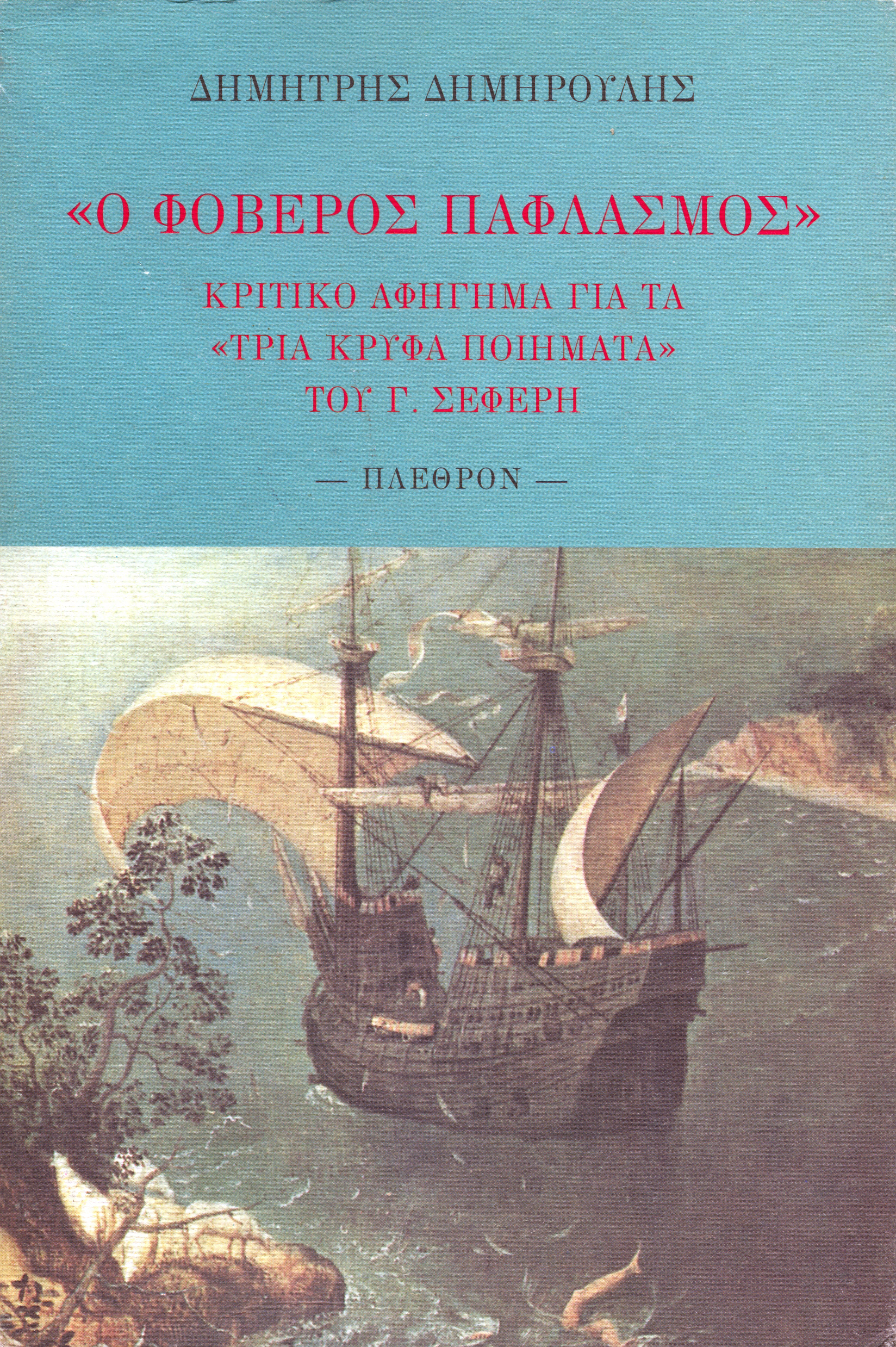 εξώφυλλο - Ο φοβερός Παφλασμός Ο φοβερός παφλασμός