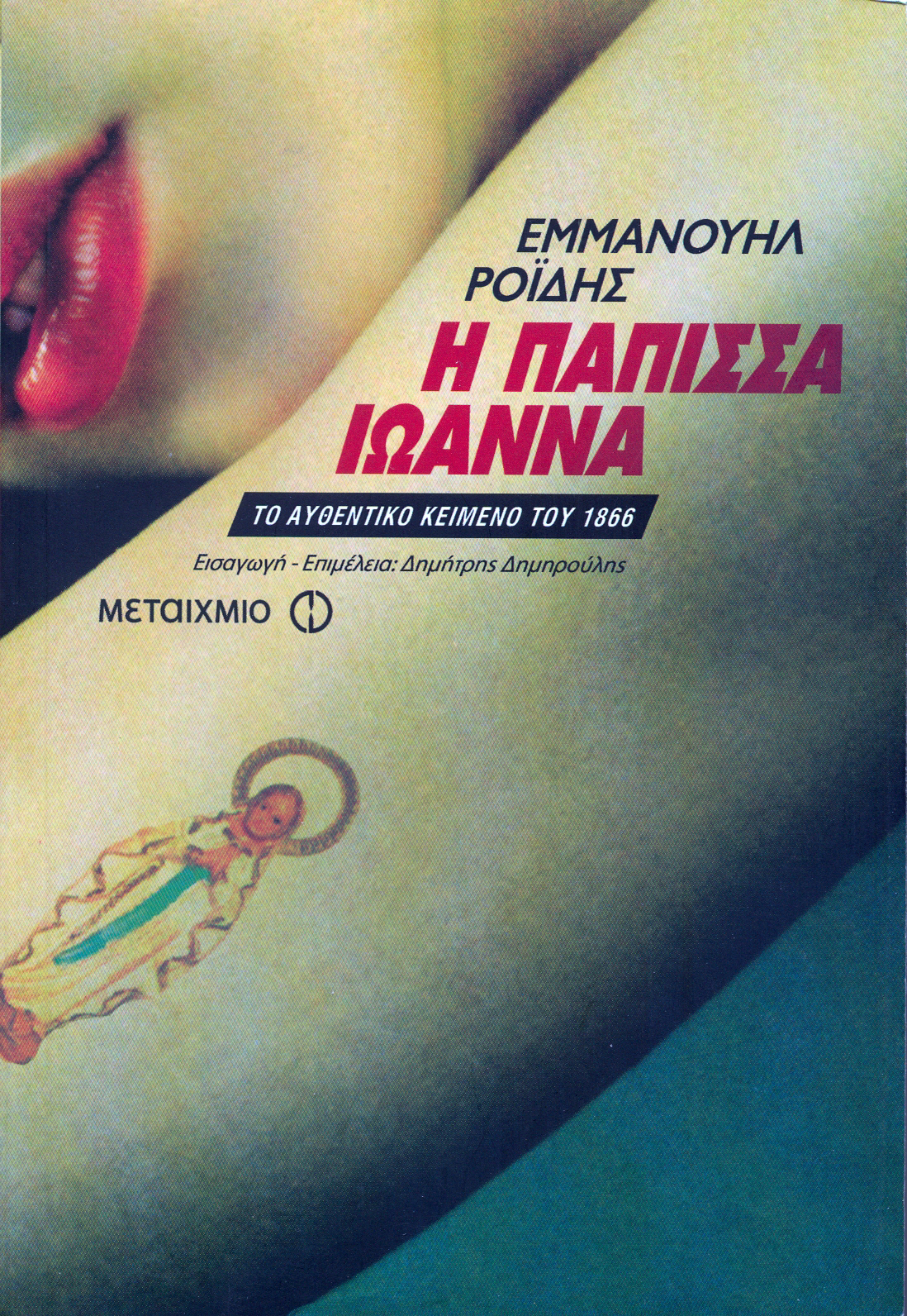 Πάπισσα Ιωάννα Εξώφυλλο Βιβλίου