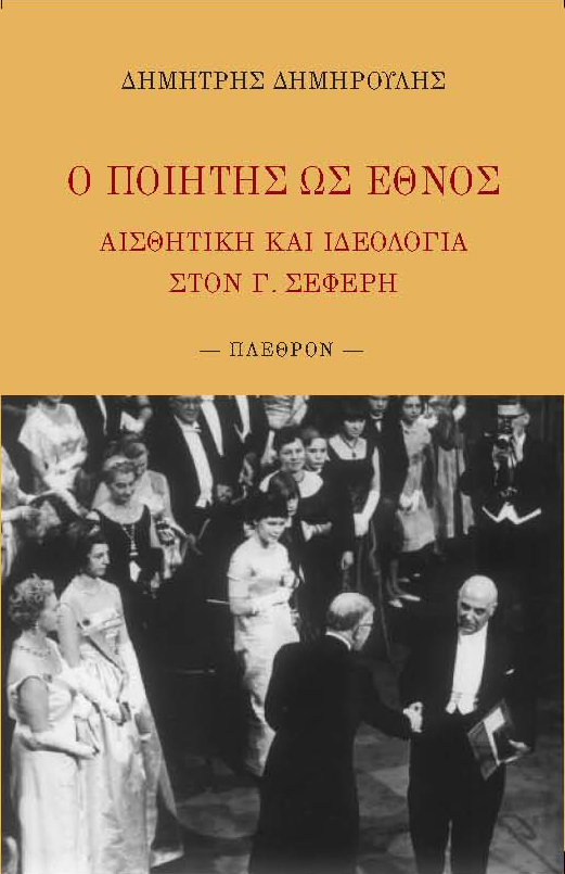 Ο ποιητής ως έθνος - Β' έκδοση 2011 Ο ποιητής ως έθνος - Β' έκδοση 2011