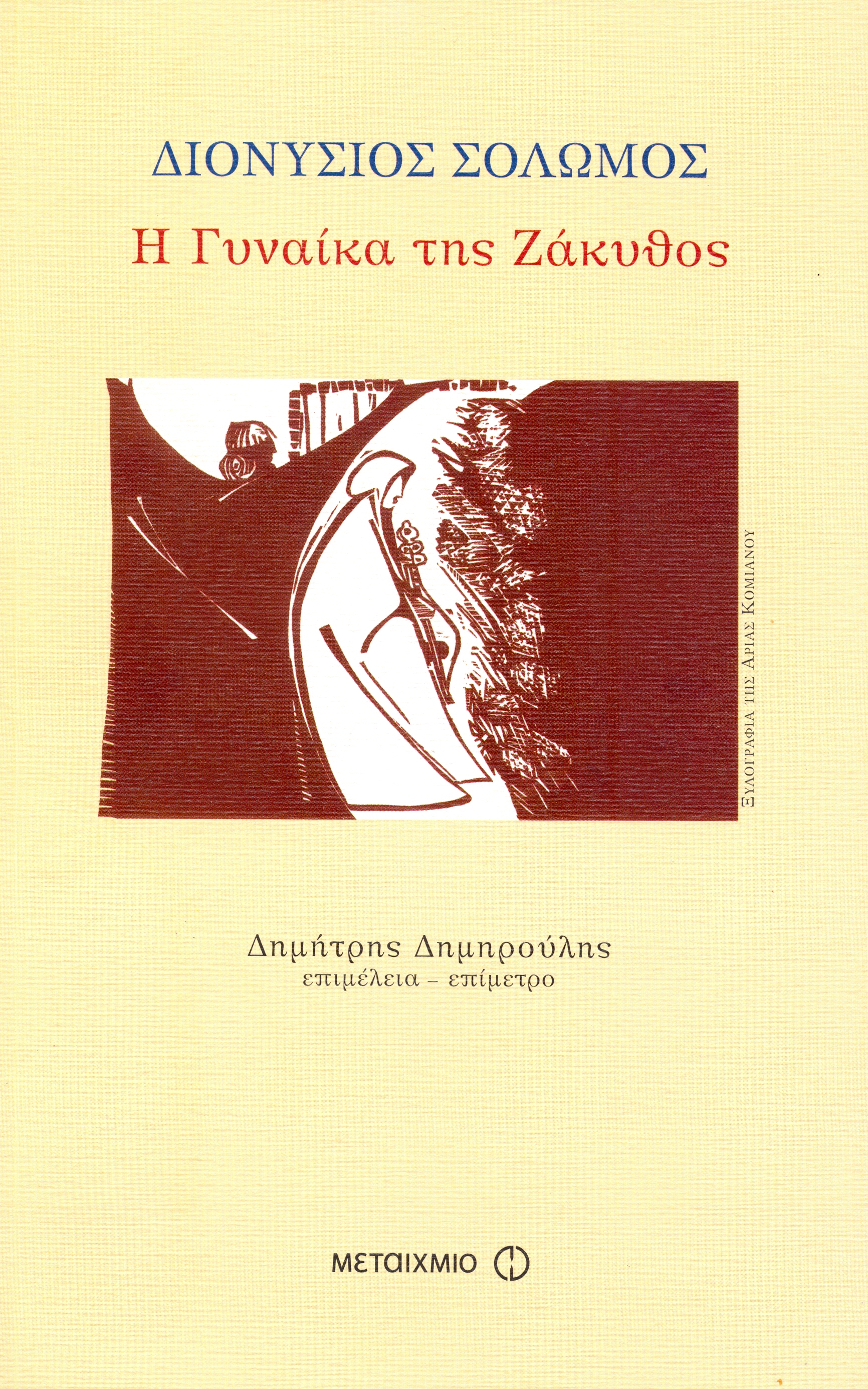 Η Γυναίκα της Ζάκυνθος Η Γυναίκα της Ζάκυνθος