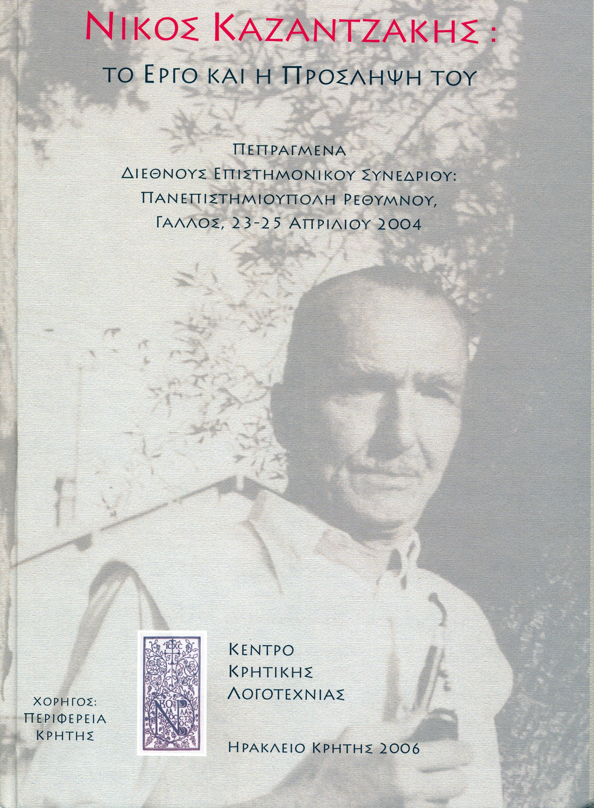 Καζαντζάκης