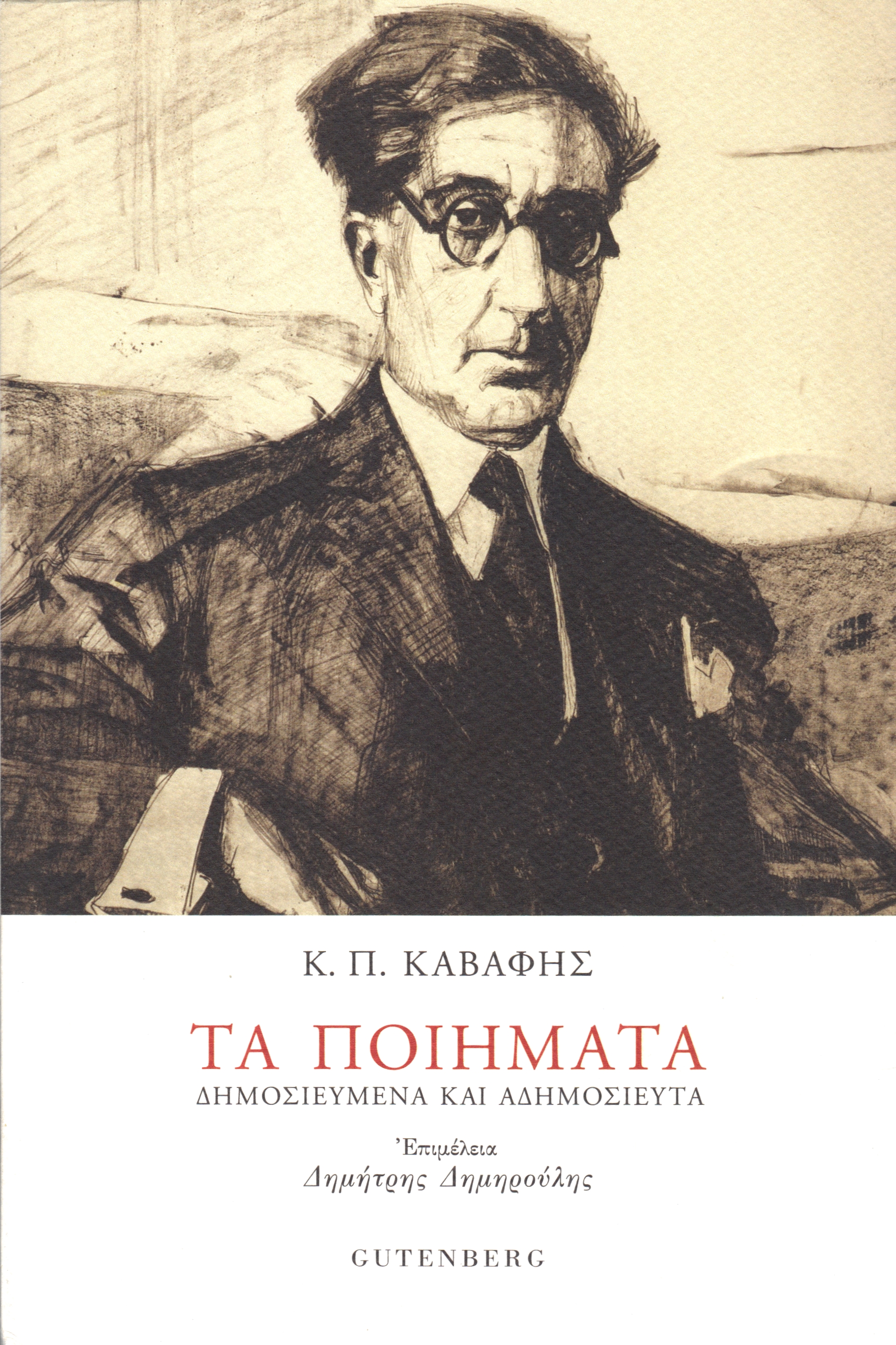 Κ.Π.Καβάφης: Τα Ποιήματα Κ.Π.Καβάφης: Τα Ποιήματα