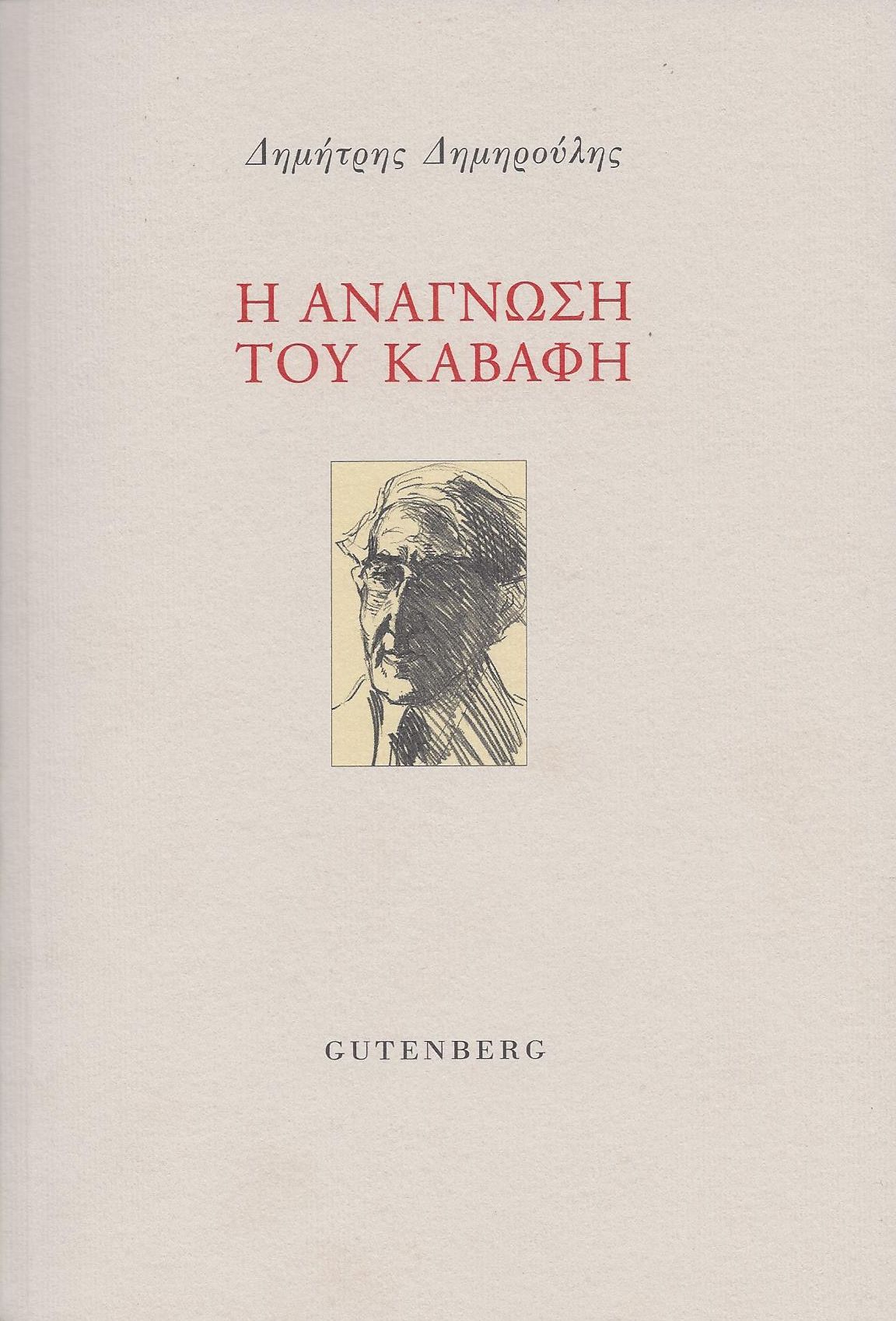 Η ανάγνωση του Καβάφη