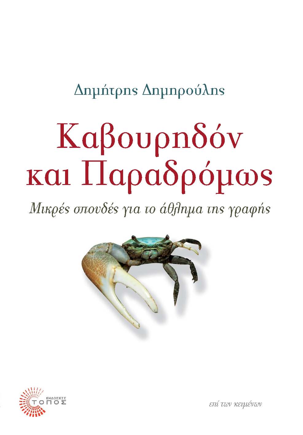 Καβουρηδόν και Παραδρόμως Καβουρηδόν και Παραδρόμως